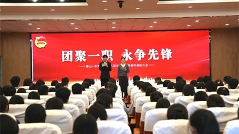团聚一职 永争先锋丨唐山市一职专举行2025年入团仪式暨优秀青年表彰大会