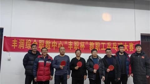 凝心聚力健体魄 共筑健康丰职年——丰润综合职教中心“丰职杯”教职工乒羽大赛鸣金